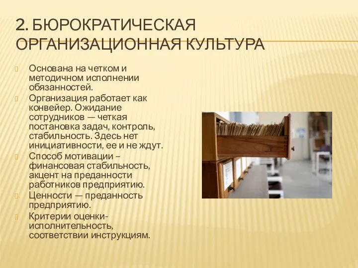 2. БЮРОКРАТИЧЕСКАЯ ОРГАНИЗАЦИОННАЯ КУЛЬТУРА Основана на четком и методичном исполнении