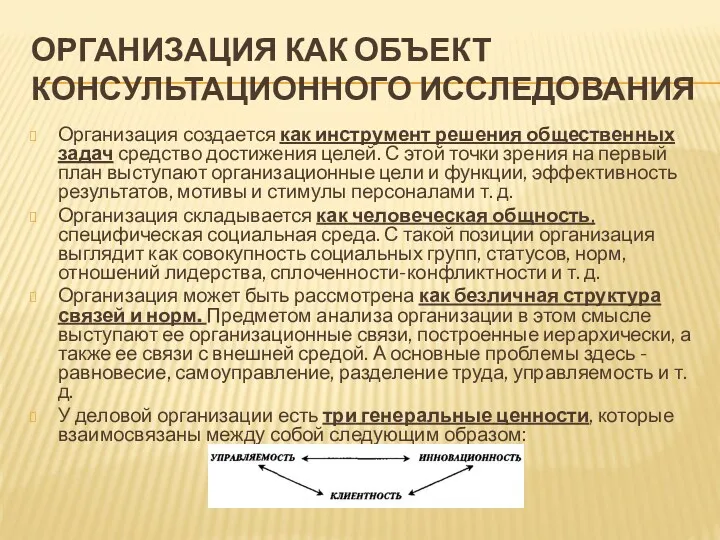 ОРГАНИЗАЦИЯ КАК ОБЪЕКТ КОНСУЛЬТАЦИОННОГО ИССЛЕДОВАНИЯ Организация создается как инструмент решения