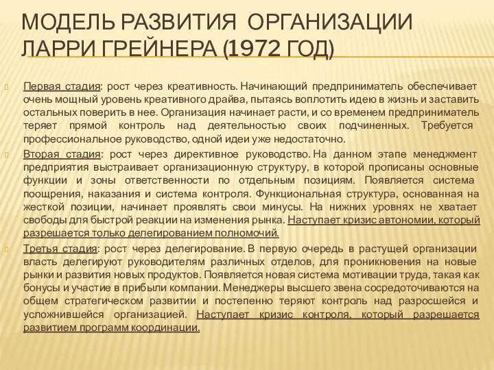 МОДЕЛЬ РАЗВИТИЯ ОРГАНИЗАЦИИ ЛАРРИ ГРЕЙНЕРА (1972 ГОД) Первая стадия: рост