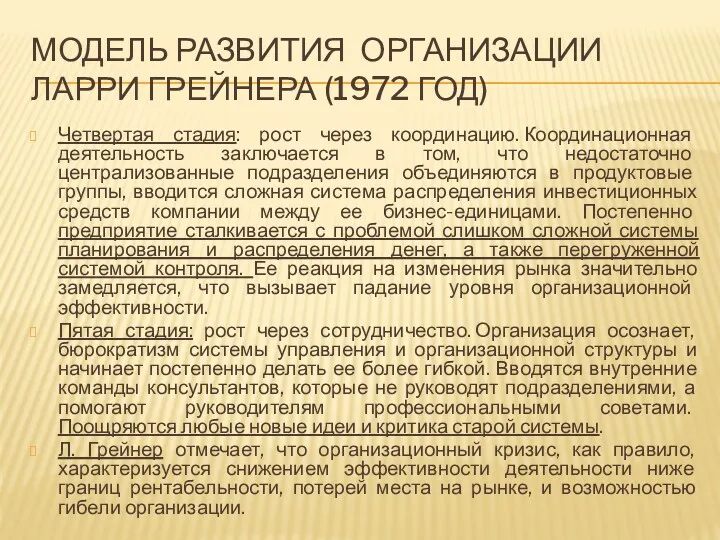 МОДЕЛЬ РАЗВИТИЯ ОРГАНИЗАЦИИ ЛАРРИ ГРЕЙНЕРА (1972 ГОД) Четвертая стадия: рост