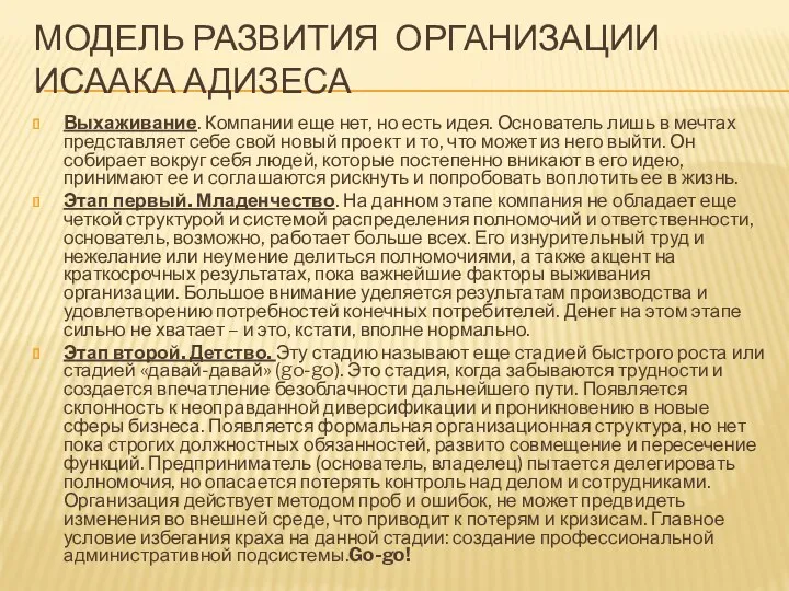 МОДЕЛЬ РАЗВИТИЯ ОРГАНИЗАЦИИ ИСААКА АДИЗЕСА Выхаживание. Компании еще нет, но