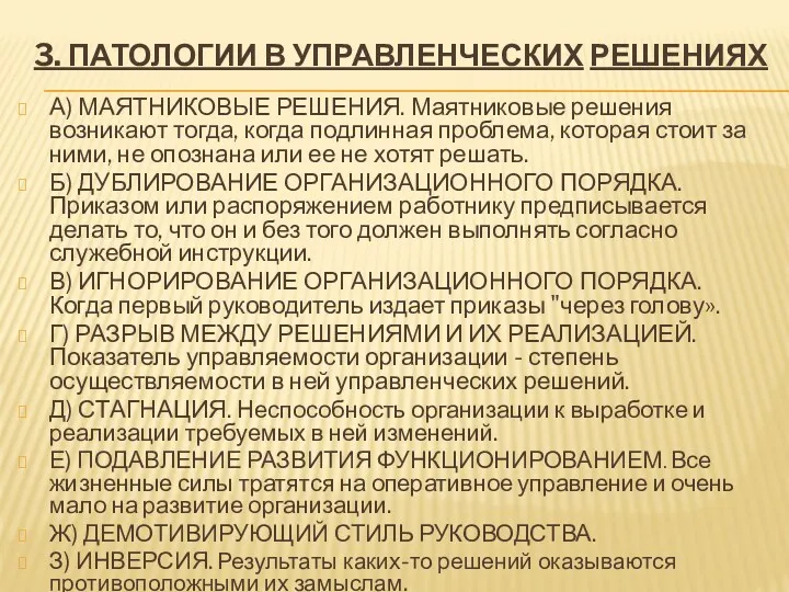 3. ПАТОЛОГИИ В УПРАВЛЕНЧЕСКИХ РЕШЕНИЯХ А) МАЯТНИКОВЫЕ РЕШЕНИЯ. Маятниковые решения