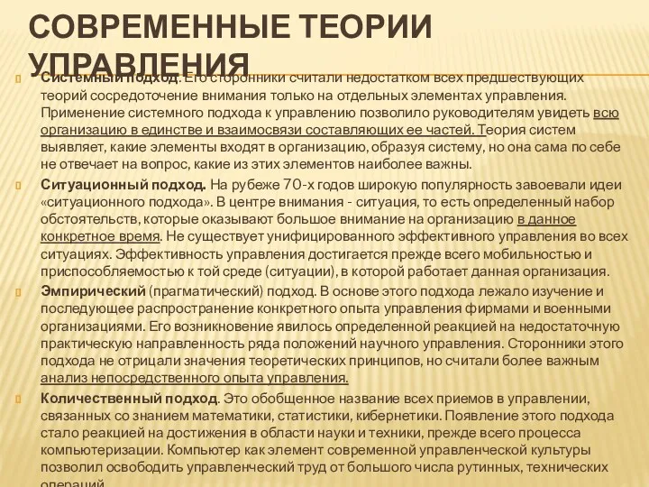 СОВРЕМЕННЫЕ ТЕОРИИ УПРАВЛЕНИЯ Системный подход. Его сторонники считали недостатком всех