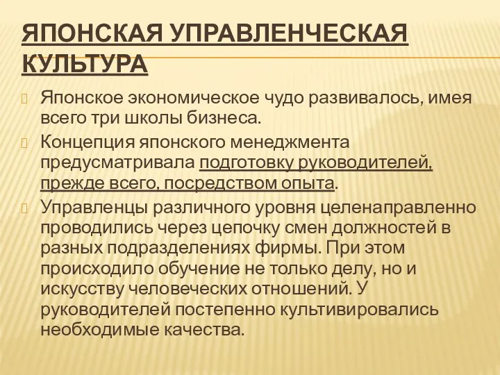 ЯПОНСКАЯ УПРАВЛЕНЧЕСКАЯ КУЛЬТУРА Японское экономическое чудо развивалось, имея всего три