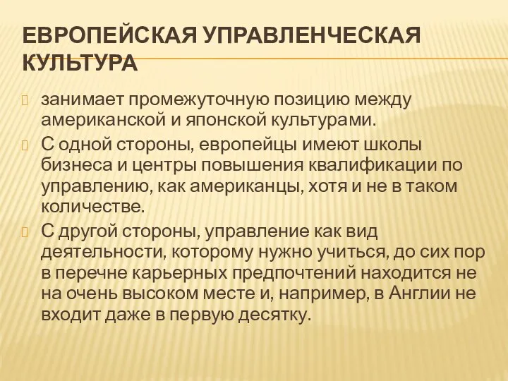 ЕВРОПЕЙСКАЯ УПРАВЛЕНЧЕСКАЯ КУЛЬТУРА занимает промежуточную позицию между американской и японской