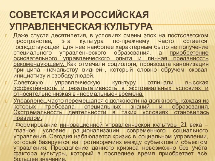 СОВЕТСКАЯ И РОССИЙСКАЯ УПРАВЛЕНЧЕСКАЯ КУЛЬТУРА Даже спустя десятилетия, в условиях