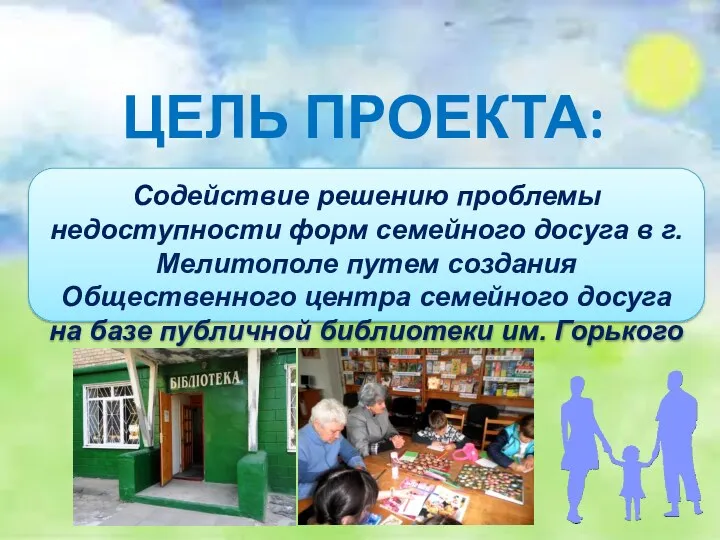 Содействие решению проблемы недоступности форм семейного досуга в г. Мелитополе