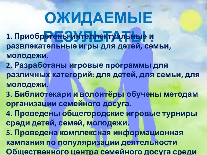 ОЖИДАЕМЫЕ РЕЗУЛЬТАТЫ : 1. Приобретены интеллектуальные и развлекательные игры для