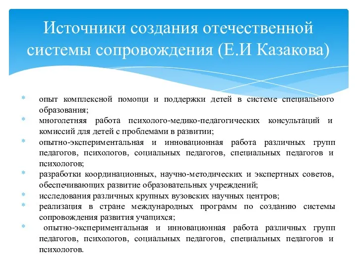 опыт комплексной помощи и поддержки детей в системе специального образования;