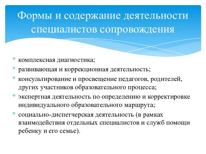 комплексная диагностика; развивающая и коррекционная деятельность; консультирование и просвещение педагогов,