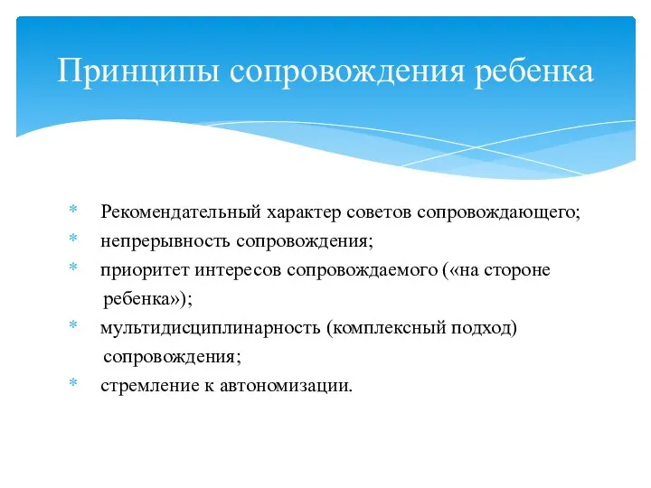 Рекомендательный характер советов сопровождающего; непрерывность сопровождения; приоритет интересов сопровождаемого («на стороне ребенка»); мультидисциплинарность