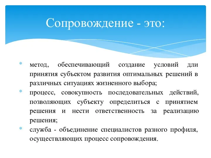 метод, обеспечивающий создание условий дли принятия субъектом развития оптимальных решений в различных ситуациях