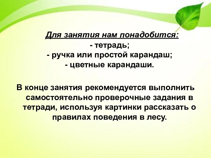 Для занятия нам понадобится: - тетрадь; - ручка или простой