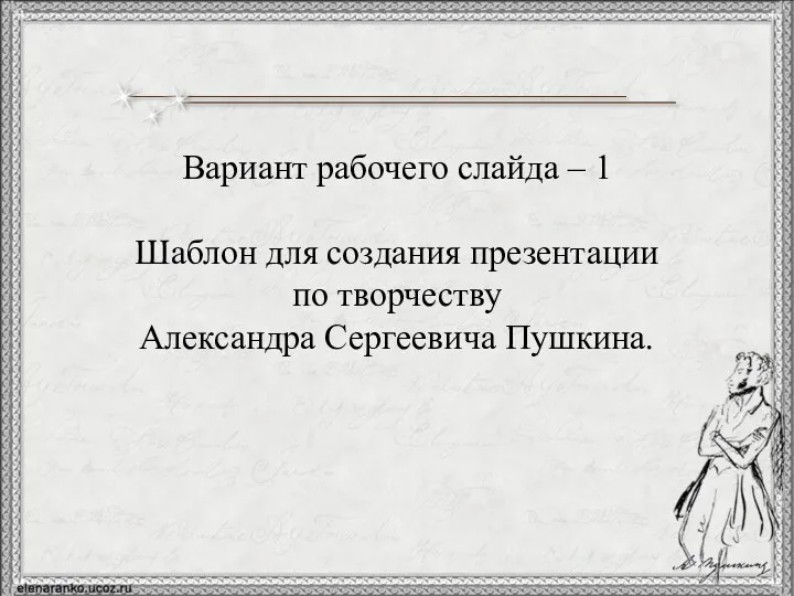 Вариант рабочего слайда – 1 Шаблон для создания презентации по творчеству Александра Сергеевича Пушкина.