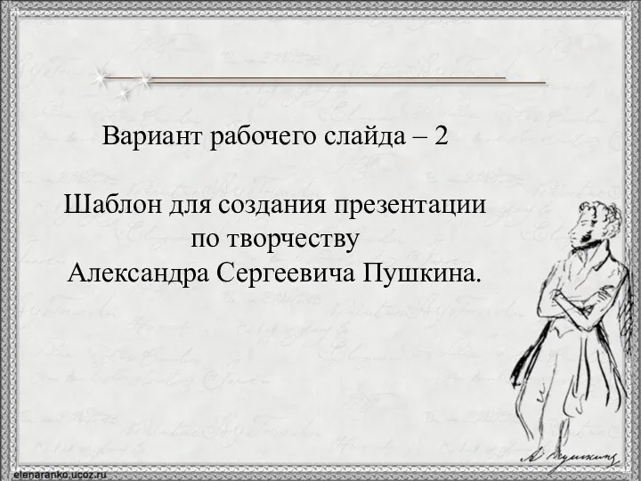 Вариант рабочего слайда – 2 Шаблон для создания презентации по творчеству Александра Сергеевича Пушкина.