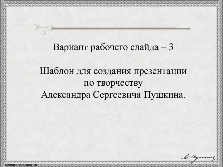 Вариант рабочего слайда – 3 Шаблон для создания презентации по творчеству Александра Сергеевича Пушкина.