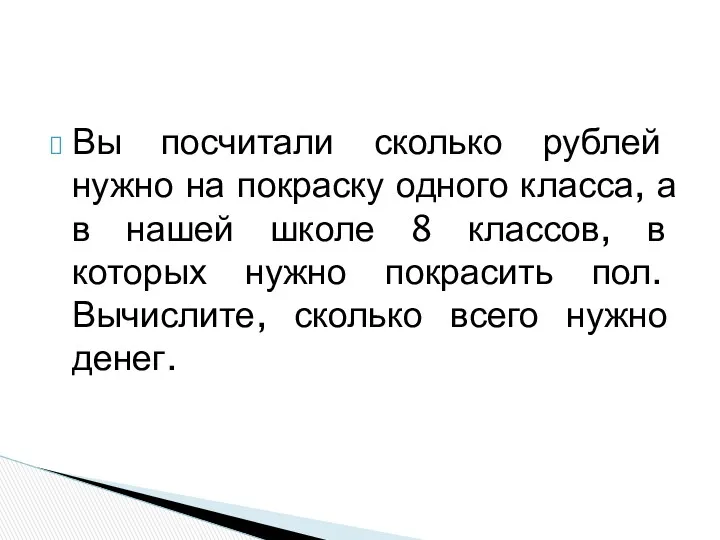 Вы посчитали сколько рублей нужно на покраску одного класса, а