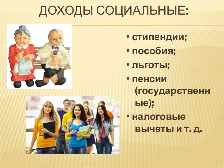 ДОХОДЫ СОЦИАЛЬНЫЕ: • стипендии; • пособия; • льготы; • пенсии