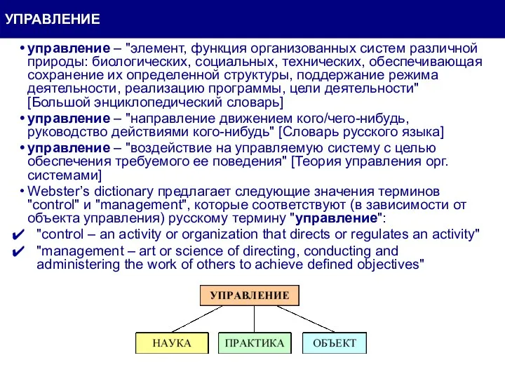 УПРАВЛЕНИЕ управление – "элемент, функция организованных систем различной природы: биологических,