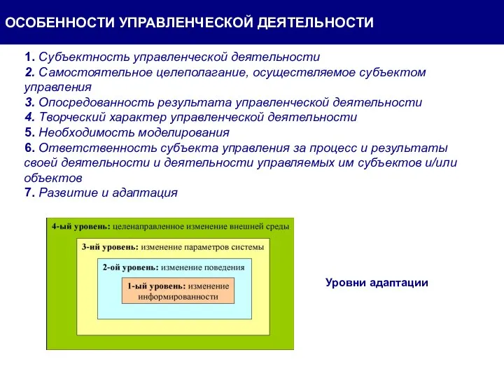 1. Субъектность управленческой деятельности 2. Самостоятельное целеполагание, осуществляемое субъектом управления