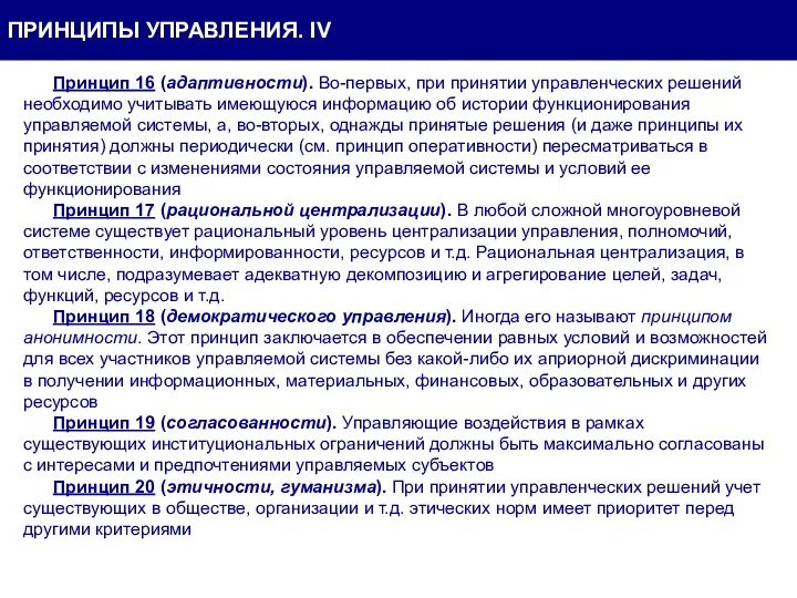 Принцип 16 (адаптивности). Во-первых, при принятии управленческих решений необходимо учитывать