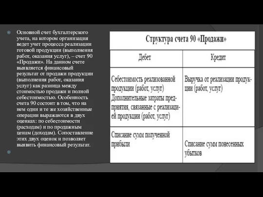 Основной счет бухгалтерского учета, на котором организация ведет учет процесса