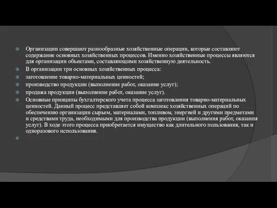 Организации совершают разнообразные хозяйственные операции, которые составляют содержание основных хозяйственных