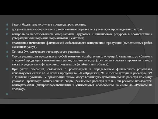 Задачи бухгалтерского учета процесса производства: документальное оформление и своевременное отражение