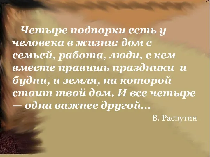 Четыре подпорки есть у человека в жизни: дом с семьей,