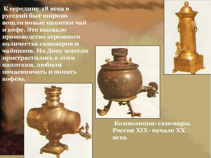 К середине 18 века в русский быт широко вошли новые