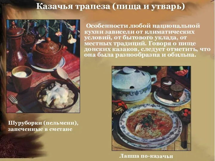Казачья трапеза (пища и утварь) Особенности любой национальной кухни зависели