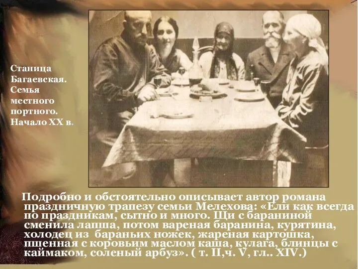 Подробно и обстоятельно описывает автор романа праздничную трапезу семьи Мелехова:
