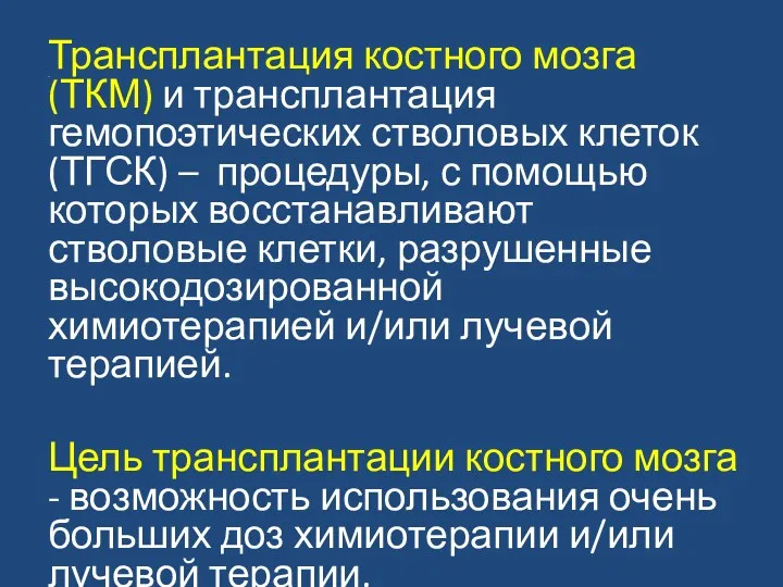 Трансплантация костного мозга (ТКМ) и трансплантация гемопоэтических стволовых клеток (ТГСК)