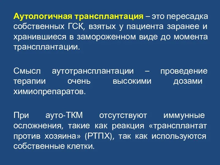 Аутологичная трансплантация – это пересадка собственных ГСК, взятых у пациента