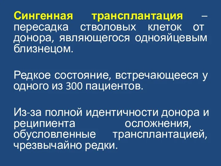 Сингенная трансплантация – пересадка стволовых клеток от донора, являющегося однояйцевым