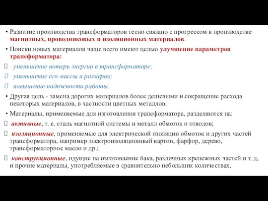 Развитие производства трансформаторов тесно связано с прогрессом в производстве магнитных,