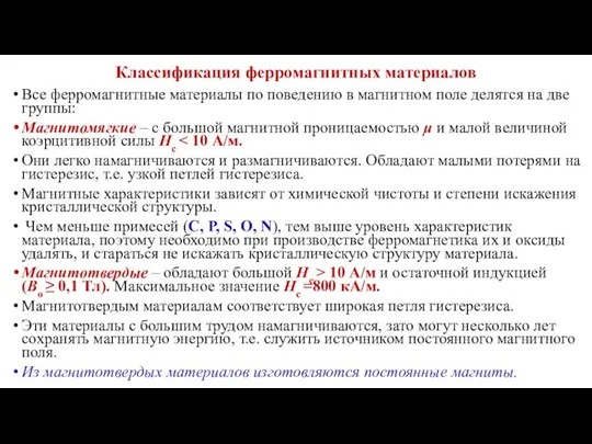 Классификация ферромагнитных материалов Все ферромагнитные материалы по поведению в магнитном