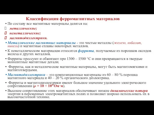 Классификация ферромагнитных материалов По составу все магнитные материалы делятся на: