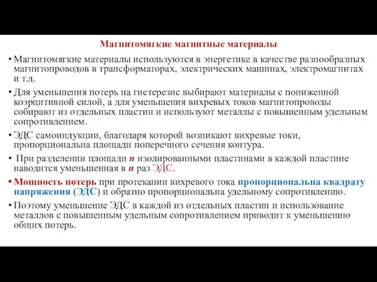 Магнитомягкие магнитные материалы Магнитомягкие материалы используются в энергетике в качестве