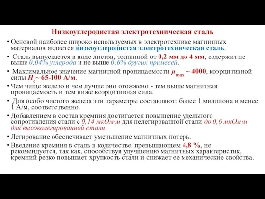 Низкоуглеродистая электротехническая сталь Основой наиболее широко используемых в электротехнике магнитных