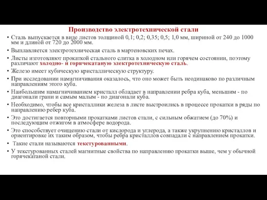 Производство электротехнической стали Сталь выпускается в виде листов толщиной 0,1;