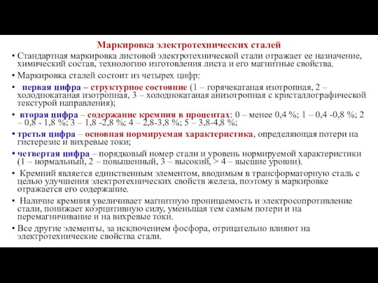 Маркировка электротехнических сталей Стандартная маркировка листовой электротехнической стали отражает ее