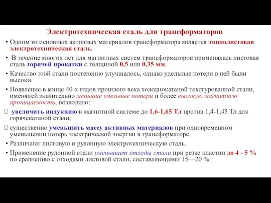 Электротехническая сталь для трансформаторов Одним из основных активных материалов трансформатора