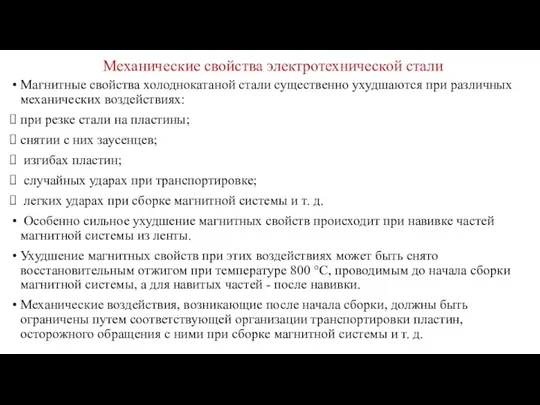 Механические свойства электротехнической стали Магнитные свойства холоднокатаной стали существенно ухудшаются