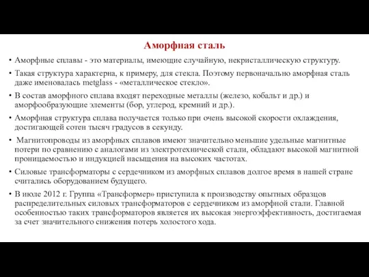 Аморфная сталь Аморфные сплавы - это материалы, имеющие случайную, некри­сталлическую