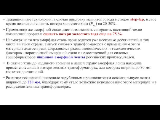 Традиционные технологии, включая шихтовку магнитопровода методом step-lap, в свое время