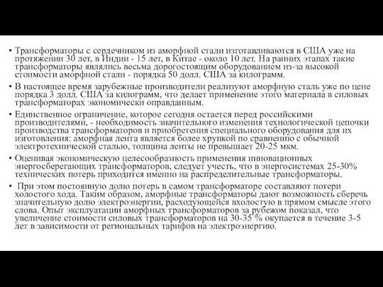 Трансформаторы с сердечником из аморфной стали изготавливаются в США уже