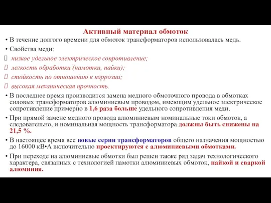 Активный материал обмоток В течение долгого времени для обмоток трансформаторов