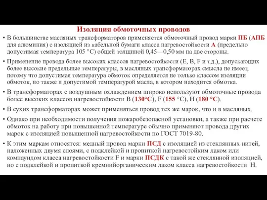 Изоляция обмоточных проводов В большинстве масляных трансформаторов применяется обмоточный провод