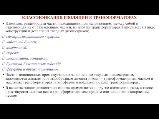 КЛАССИФИКАЦИЯ ИЗОЛЯЦИИ В ТРАНСФОРМАТОРАХ Изоляция, разделяющая части, находящиеся под напряжением,